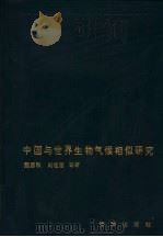 中国与世界生物气候相似研究（1994 PDF版）