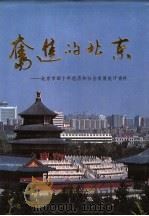 奋进的北京 北京市四十年经济和社会发展统计资料 1989 PDF电子版封面 750370277X 北京市统计局编