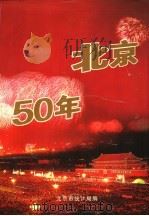 北京50年   1999  PDF电子版封面  7503730900  北京市统计局编 