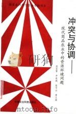 冲突与协调 现代商品农业中的资源环境问题 1997 PDF电子版封面 7801193865 屈宝香等编著