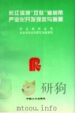 长江流域“双低”油菜带产业化开发现状与前景   1998  PDF电子版封面  1780079·1  农业部农业司，农业部农业资源区划管理司编 