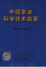 中国农业科学技术政策（1997 PDF版）