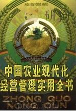 中国农业现代化经营管理实用全书 下 1999 PDF电子版封面 780153154X 黎雨等主编