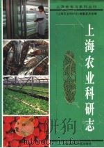 上海农业科研志 1996 PDF电子版封面 7806182845 章道忠,孙国强主编;《上海农业科研志》编纂委员会编