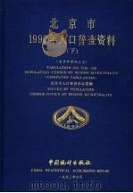 北京市1990年人口普查资料 下 电子计算机汇总 1992 PDF电子版封面 7503709782 北京市人口普查办公室编