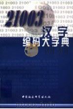 21003汉字编码大字典   1999  PDF电子版封面  7500424841  董幸主编 