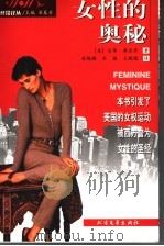 女性的奥秘 1999 PDF电子版封面 7531711516 (美)贝蒂·弗里丹(Betty Friedan)著;程锡麟等
