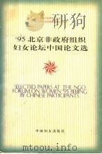 95北京非政府组织妇女论坛中国论文选 上 1998 PDF电子版封面 7801312171 第四次世界妇女大全、’95北京非政府组织妇女论坛丛书编委会编