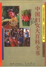 中国妇女大百科全书   1995.08  PDF电子版封面  7538510788  中国妇女大百科全书编委会，中国婚姻家庭建设协会编 