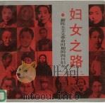 妇女之路 新民主主义革命时期的四川妇女 1991 PDF电子版封面 7220015321 四川省妇女联合会编