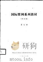国际惯例系列教材 贸易类 第七讲 1988 PDF电子版封面 中国公共关系协会《国际惯例系列教材》编写组编