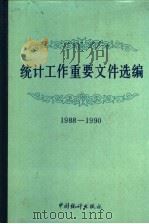 统计工作重要文件选编 1988-1990 1992 PDF电子版封面 7503705930 国家统计局编