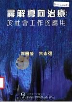 寻解导向治疗：于社会工作的应用   1999  PDF电子版封面  1879771330  何会成，朱志强著 