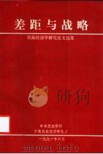 差距与战略 民族经济学研究论文选集 1991 PDF电子版封面
