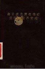 金日成主席在推动亚洲和世界前进（ PDF版）