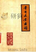 常用文言虚词 1977 PDF电子版封面 赣南师专中文科编