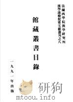 馆藏丛书目录（1991 PDF版）