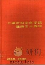 上海市农业科学院建院三十周年 1960-1990 1990 PDF电子版封面 章道忠主编