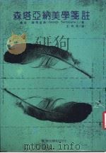 森塔亚纳美学笺注（1986 PDF版）