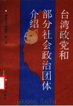 台湾政党和部分社会政治团体介绍 1992年03月第1版 PDF电子版封面 中共中央统战部三局编