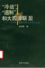 “冷战”、“遏制”和大西洋联盟:1945-1950年美国战略决策资料选编 PDF电子版封面 刘同舜编