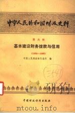 中华人民共和国财政史料  第6辑  基本建设财务拨款与信用  1950-1985   1987  PDF电子版封面  4166·835  中国人民建设银行总行编 