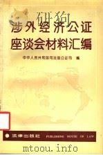 涉外经济公证座谈会材料汇编   1992  PDF电子版封面  7503610883  中华人民共和国司法部公证司编 