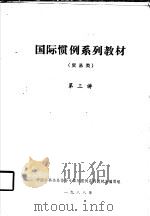 国际惯例系列教材  贸易类  第三讲（1988 PDF版）