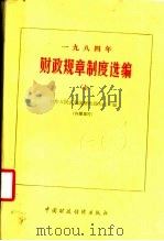 1984年财政规章制度选编 上 1985 PDF电子版封面 4166·634 中华人民共和国财政部办公厅编