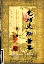 包头史料荟要 第1辑 1980 PDF电子版封面 包头市地方志史编修办公室,包头市档案馆编辑