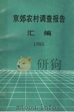 京效农村调查报告  1995（1996 PDF版）