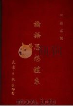 论语思想体系 第3版 1981 PDF电子版封面 邱镇京编