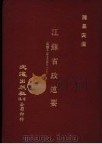 江苏省政述要   1983  PDF电子版封面    陈果夫编 
