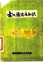古汉语语法知识（1973 PDF版）