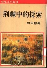 荆棘中的探索 1986 PDF电子版封面 尉天聪著