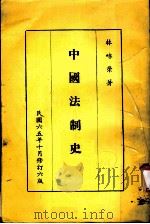 中国法制史 第6版 1976 PDF电子版封面 林咏荣著