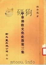 中华佛教文化史散策三集 1981 PDF电子版封面 陈祚龙著