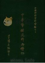 中华币制史料两种 (二) 1971.1 PDF电子版封面 张家骧,徐沧水著
