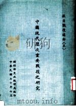 中国现代历次重要战役之研究 抗日战役术评 3 1981 PDF电子版封面 张秉均著