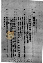 中华民国法规辑要 第2册 1941 PDF电子版封面