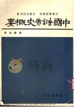 中国法制史概要 第5版 1977 PDF电子版封面 陈顾远著