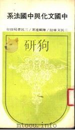 中国文化与中国法系 第3版 1977 PDF电子版封面 陈顾远著