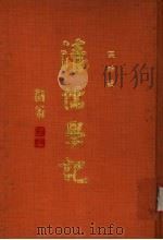 清儒学记 1991 PDF电子版封面 7533302192 张舜徽著