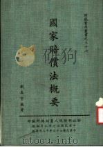 国家赔偿法概要 第2版 1984 PDF电子版封面 刘春堂编著