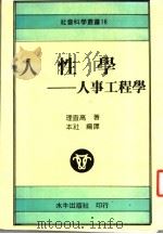 人性学:人事工程学 1987 PDF电子版封面 理查高著;水牛出版社编译