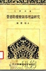 费德勒权变领导理论研究 1989 PDF电子版封面 9571100307 陈庆瑞著