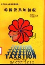 韩国营业加值税 1983 PDF电子版封面 陈清全,吴家兴合译