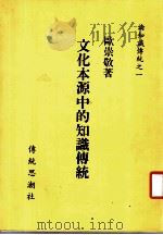 论知识传统之一  文化本源中的知识传统     PDF电子版封面    欧崇敬著 