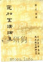 邃加室讲论集  第2版（1985 PDF版）