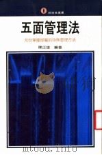 五面管理法   1988  PDF电子版封面    陈正雄编著；王丽芬主编 